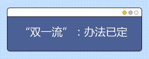 “双一流”：办法已定 路该何往