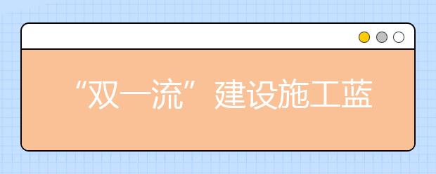 “双一流”建设施工蓝图出台 看各省支持哪些高校