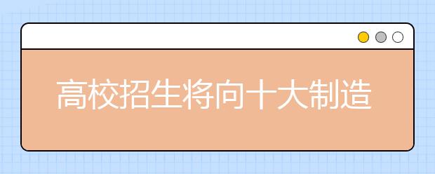 高校招生将向十大制造领域倾斜