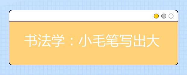 书法学：小毛笔写出大未来
