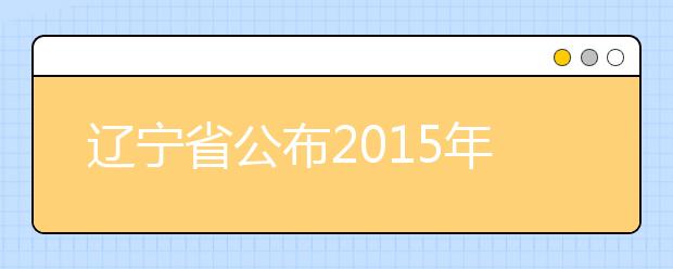 辽宁省公布2015年度高校本科专业评价结果