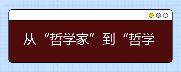 从“哲学家”到“哲学+”