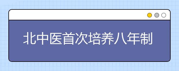 北中医首次培养八年制儿科郎中