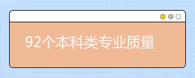 92个本科类专业质量标准即将颁布