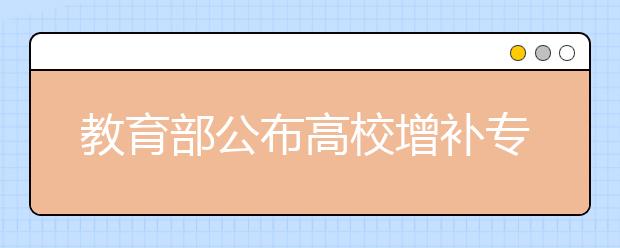 教育部公布高校增补专业  明年大学将开“打游戏”专业