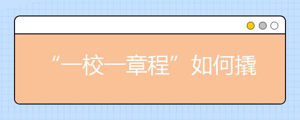 “一校一章程”如何撬动“双一流”