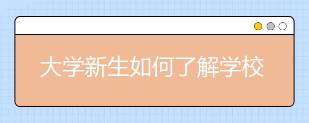 大学新生如何了解学校及专业？多看多打听