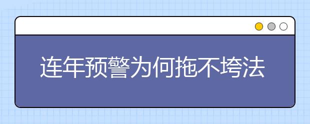 连年预警为何拖不垮法学专业