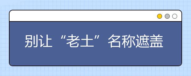 别让“老土”名称遮盖水产类专业光芒