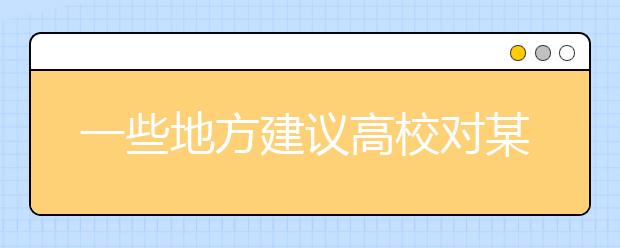 一些地方建议高校对某些专业“降温”