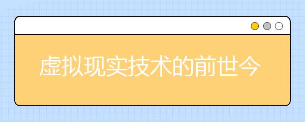 虚拟现实技术的前世今生