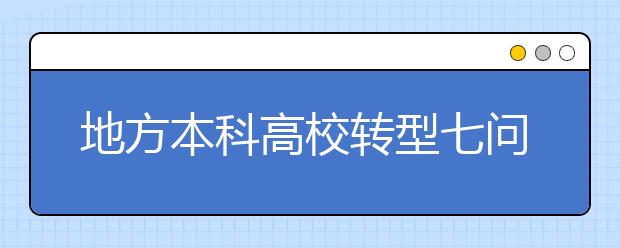 地方本科高校转型七问