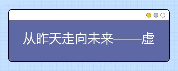 从昨天走向未来——虚拟现实将带我们去何方