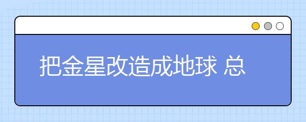 把金星改造成地球 总共分几步