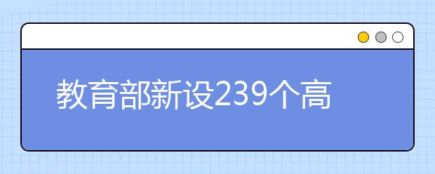 教育部新设239个高职专业点