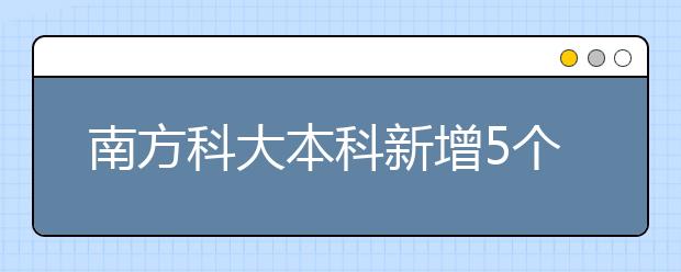 南方科大本科新增5个专业