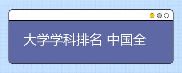 大学学科排名 中国全球第二