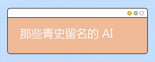 那些青史留名的 AI和AI学家