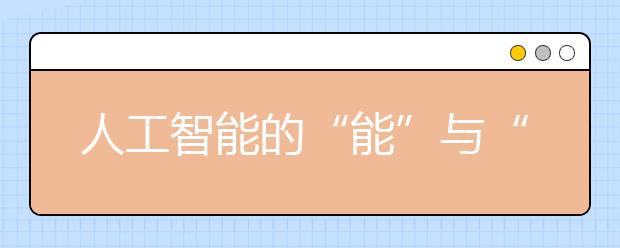 人工智能的“能”与“不能”