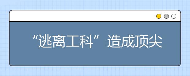 “逃离工科”造成顶尖技术人才匮乏