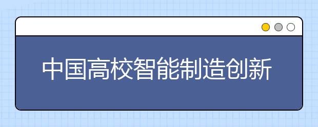 中国高校智能制造创新网络发起成立