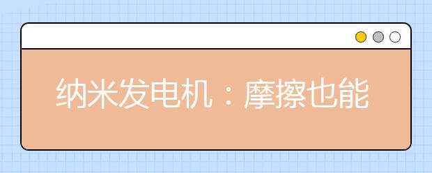 纳米发电机：摩擦也能带来“正能量”