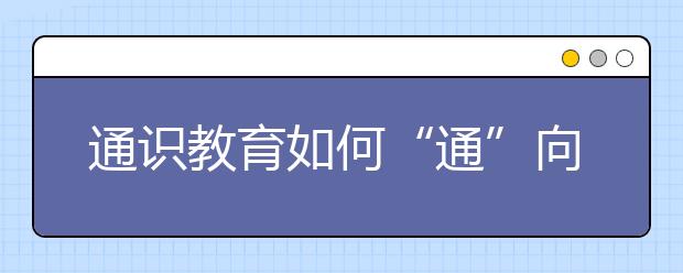 通识教育如何“通”向共“识”