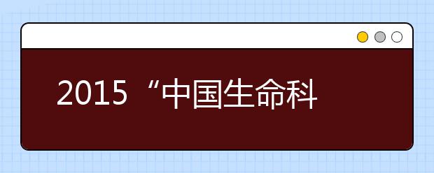 2015“中国生命科学领域十大进展”