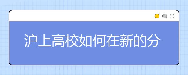 沪上高校如何在新的分类序列中对位对标