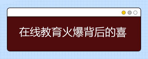 在线教育火爆背后的喜与忧