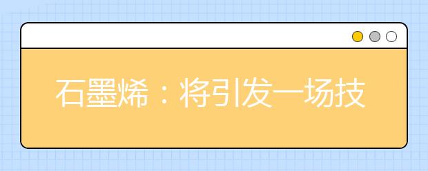 石墨烯：将引发一场技术革命?