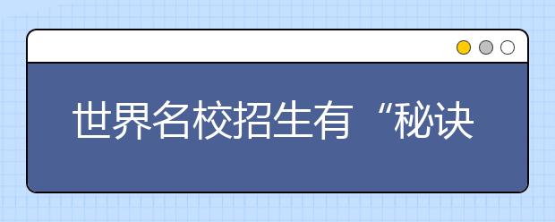 世界名校招生有“秘诀”吗?