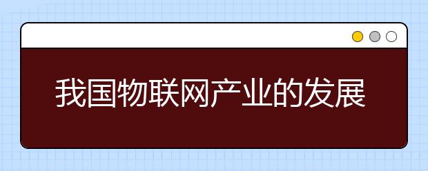 我国物联网产业的发展现状与未来