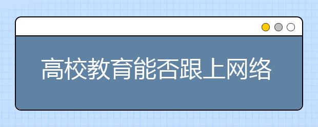 高校教育能否跟上网络文学发展