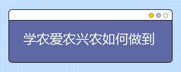 学农爱农兴农如何做到你情我愿