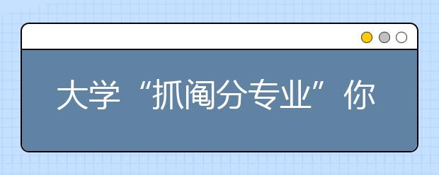 大学“抓阄分专业”你怎么看?