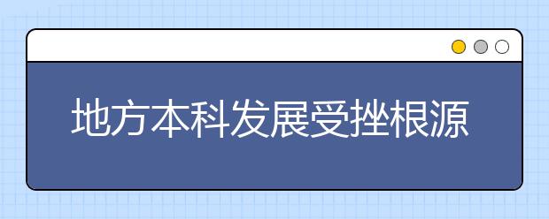 地方本科发展受挫根源在哪?