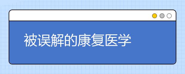 被误解的康复医学