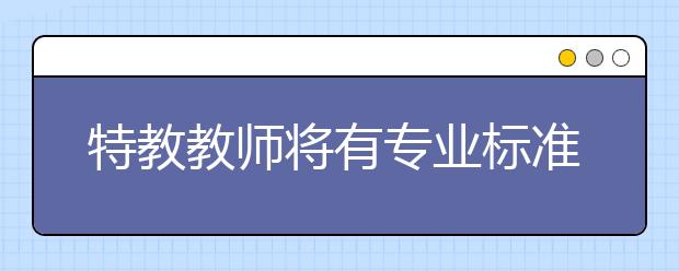 特教教师将有专业标准