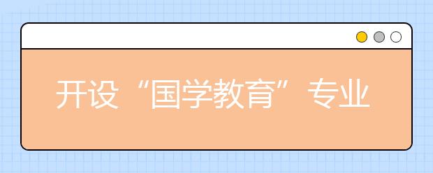 开设“国学教育”专业须厘清什么是国学