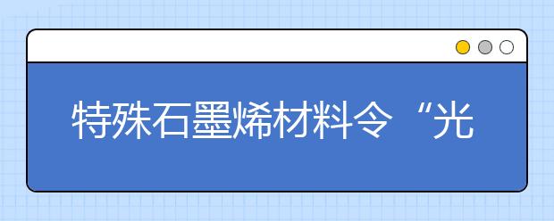 特殊石墨烯材料令“光动”飞行成为可能