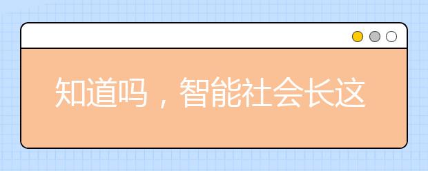 知道吗，智能社会长这样