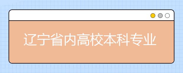 辽宁省内高校本科专业评价排名公布