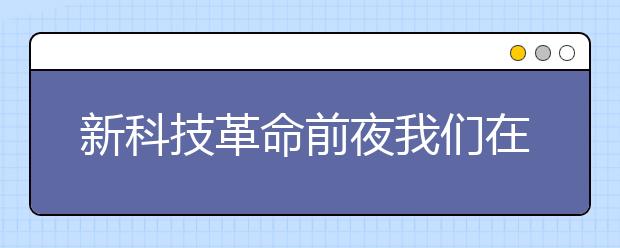 新科技革命前夜我们在等什么