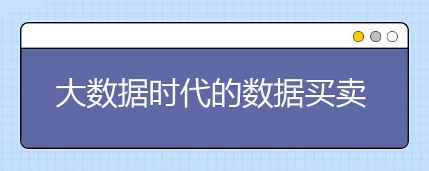 大数据时代的数据买卖