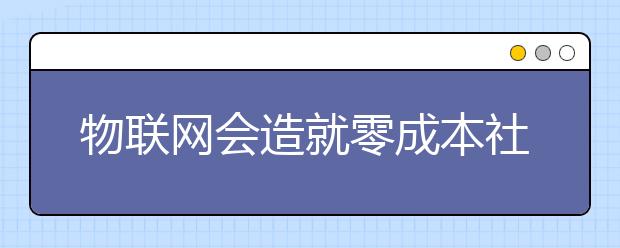 物联网会造就零成本社会吗