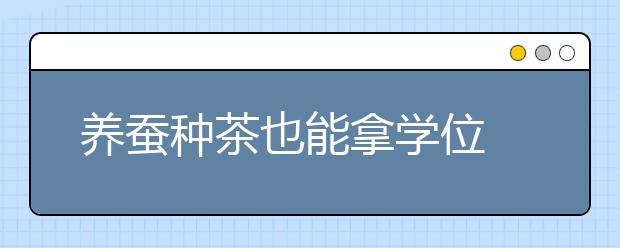 养蚕种茶也能拿学位