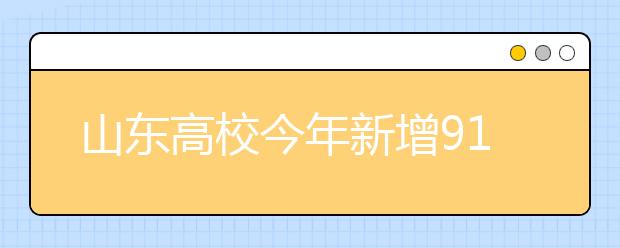 山东高校今年新增91个本科专业 工学类专业占四成