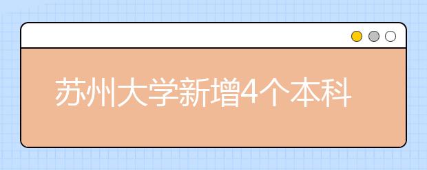 苏州大学新增4个本科专业 其中3个今年将招生