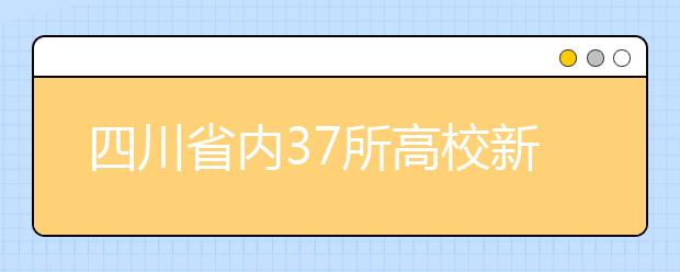 四川省内37所高校新增75个专业 风景园林专业最受青睐